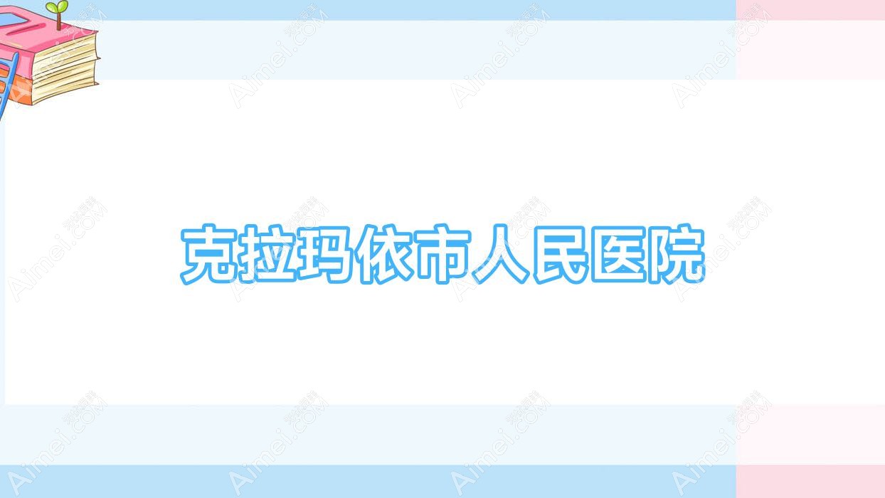 克拉玛依市人民医院