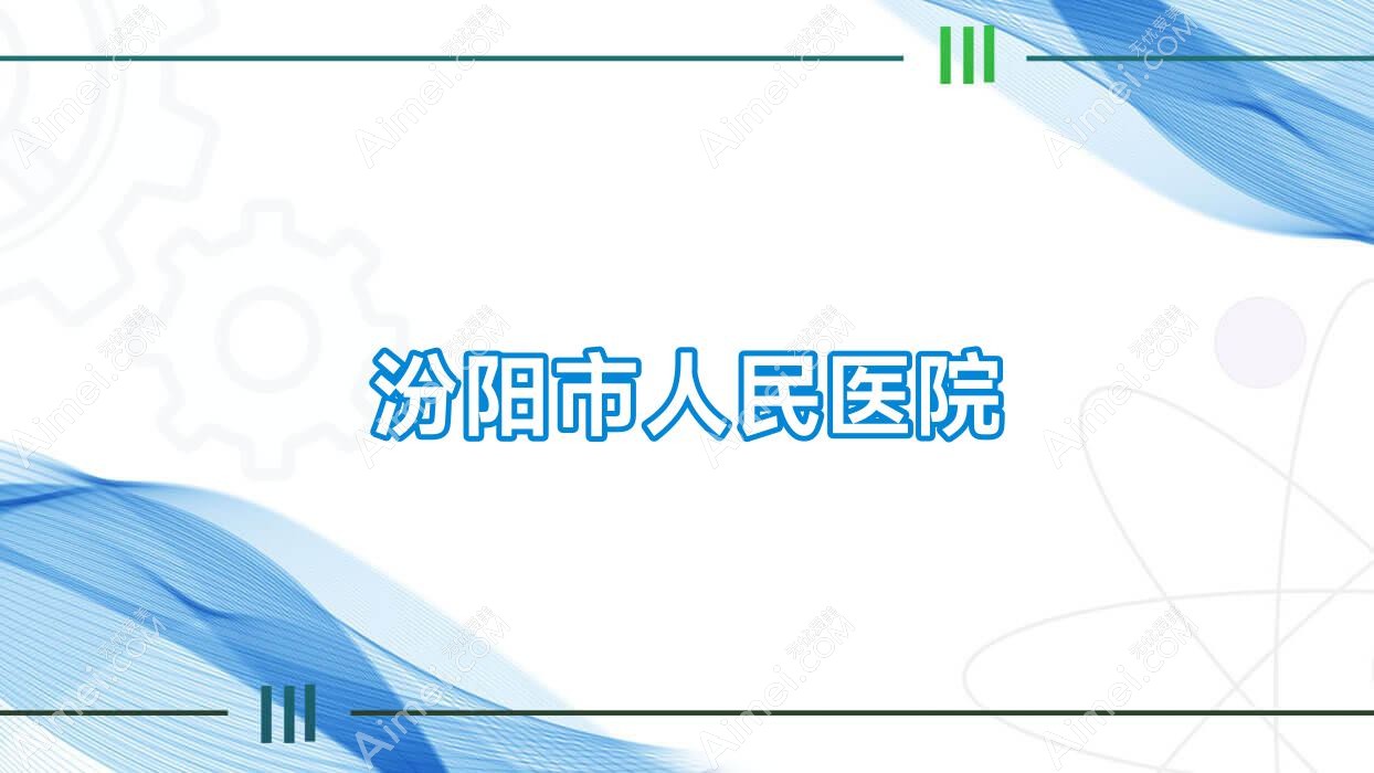 汾阳市人民医院