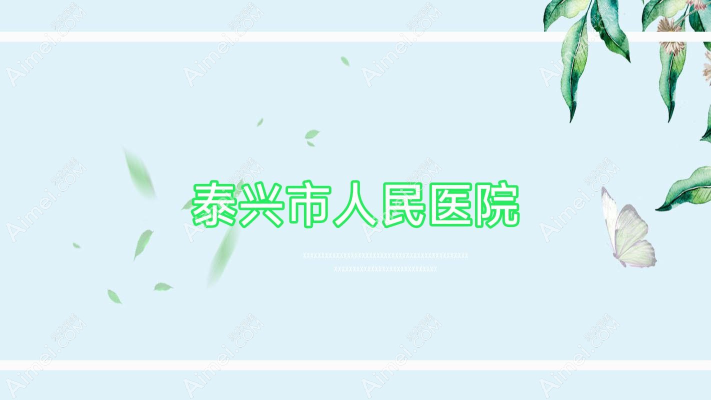 泰兴市人民医院 泰兴市人民医院