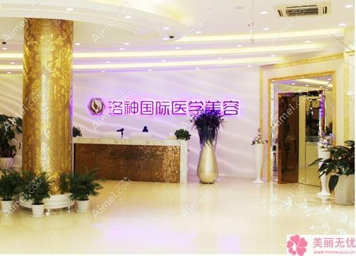 徐州洛神医疗美容门诊部 徐州洛神医疗美容门诊部