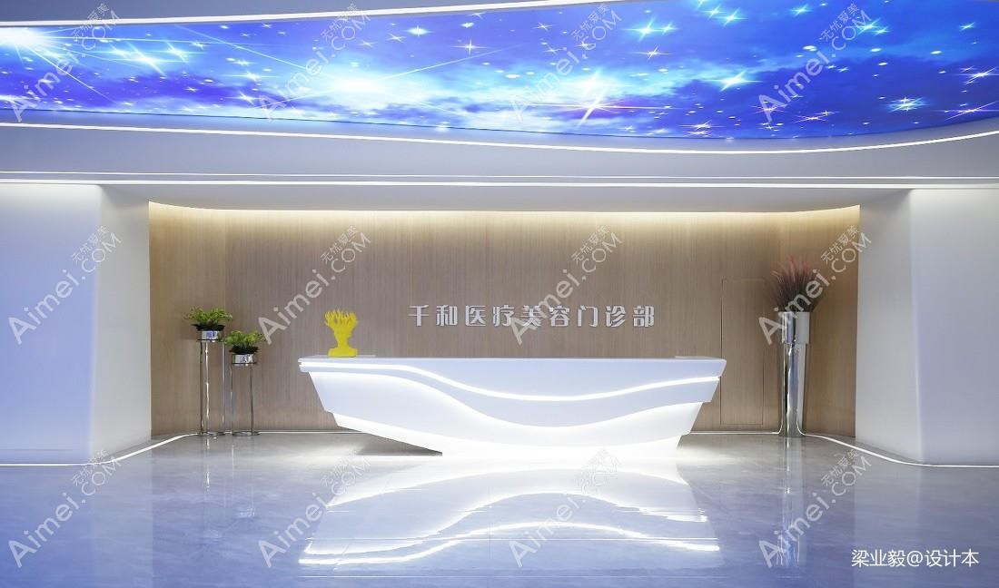 平度珺和医疗美容诊所