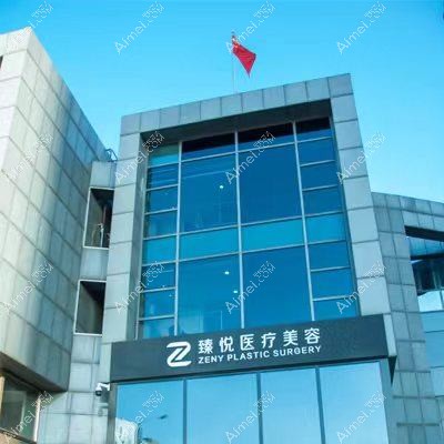 乐清悦智医疗美容诊所