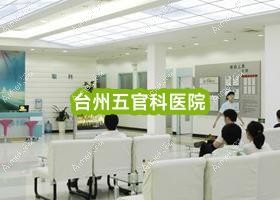 台州眼鼻科医院