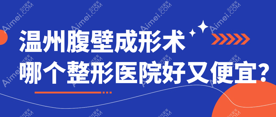 温州腹壁成形术哪个医院好又便宜？千颜|好漾便宜又好