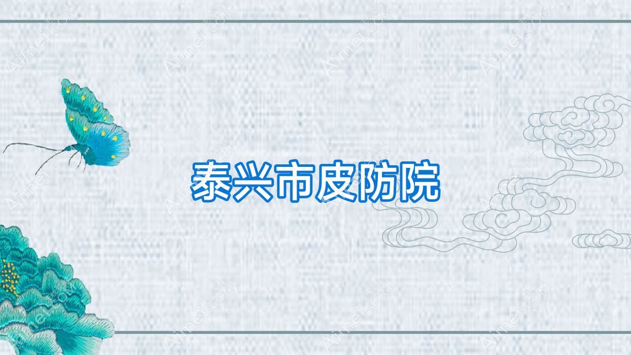 泰兴市皮防院 泰兴市皮防院