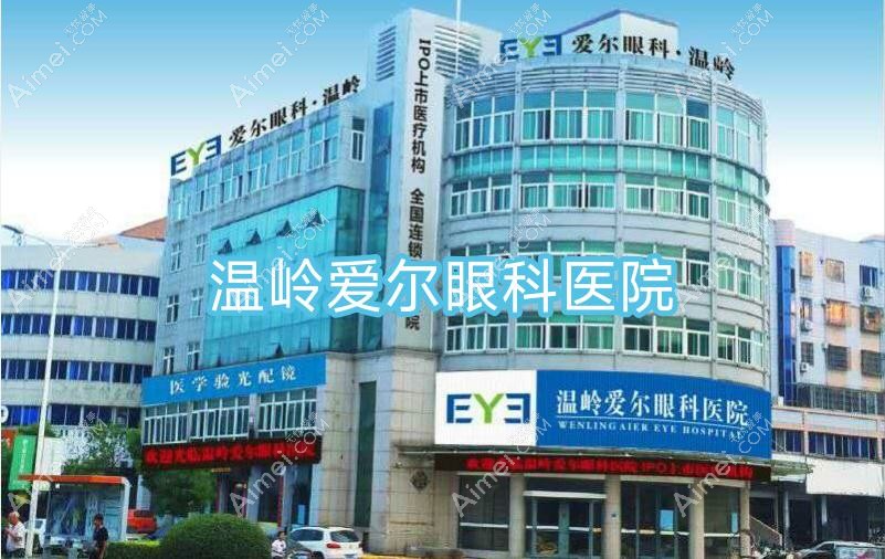 温岭爱尔眼科医院