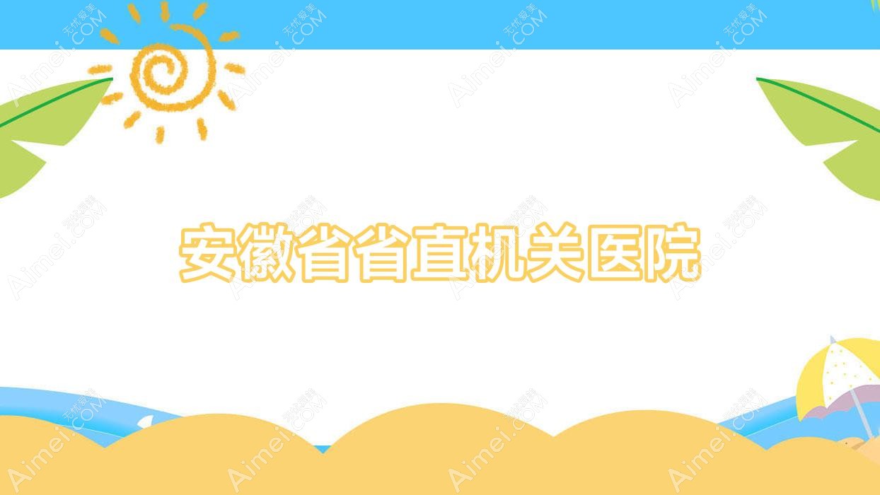 安徽省省直机关医院