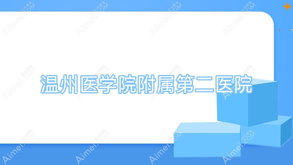 温州医学院附属第二医院