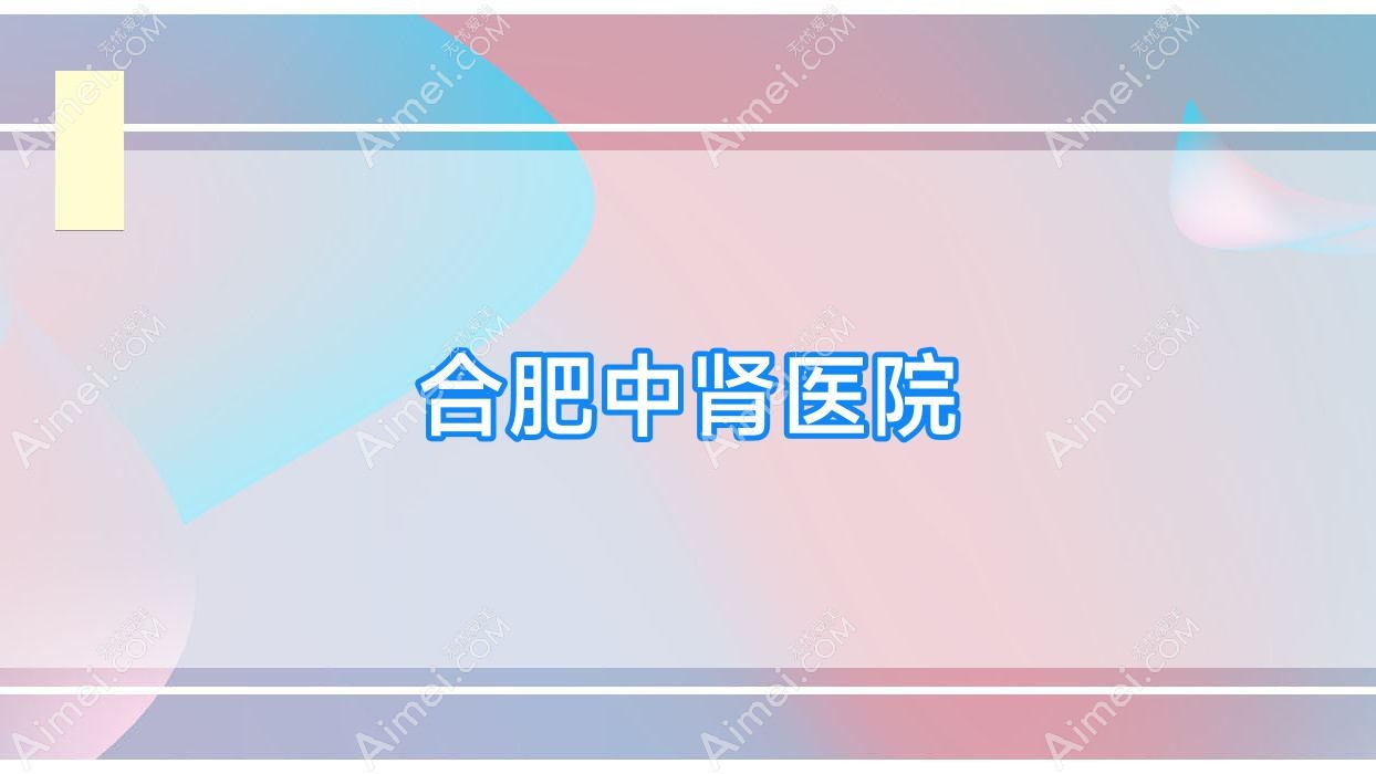 合肥中肾医院