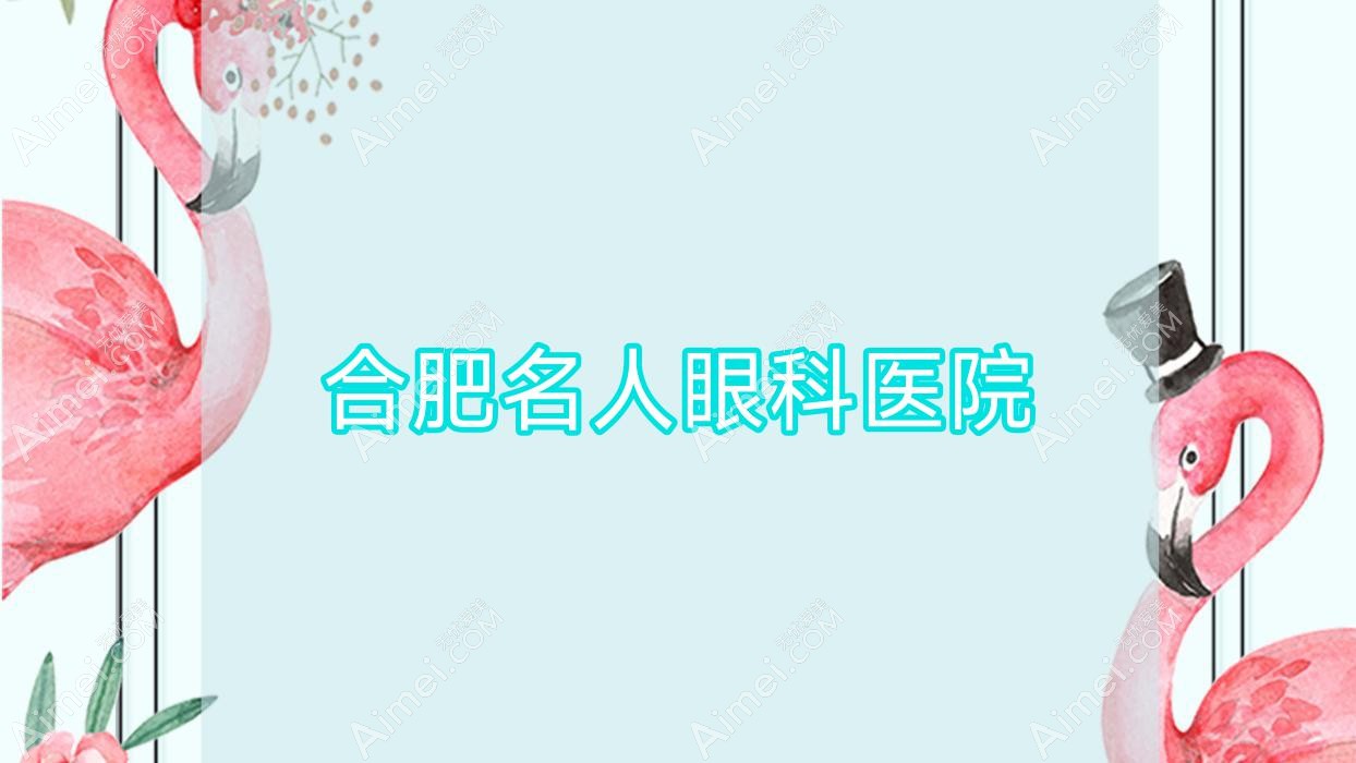 合肥名人眼科医院
