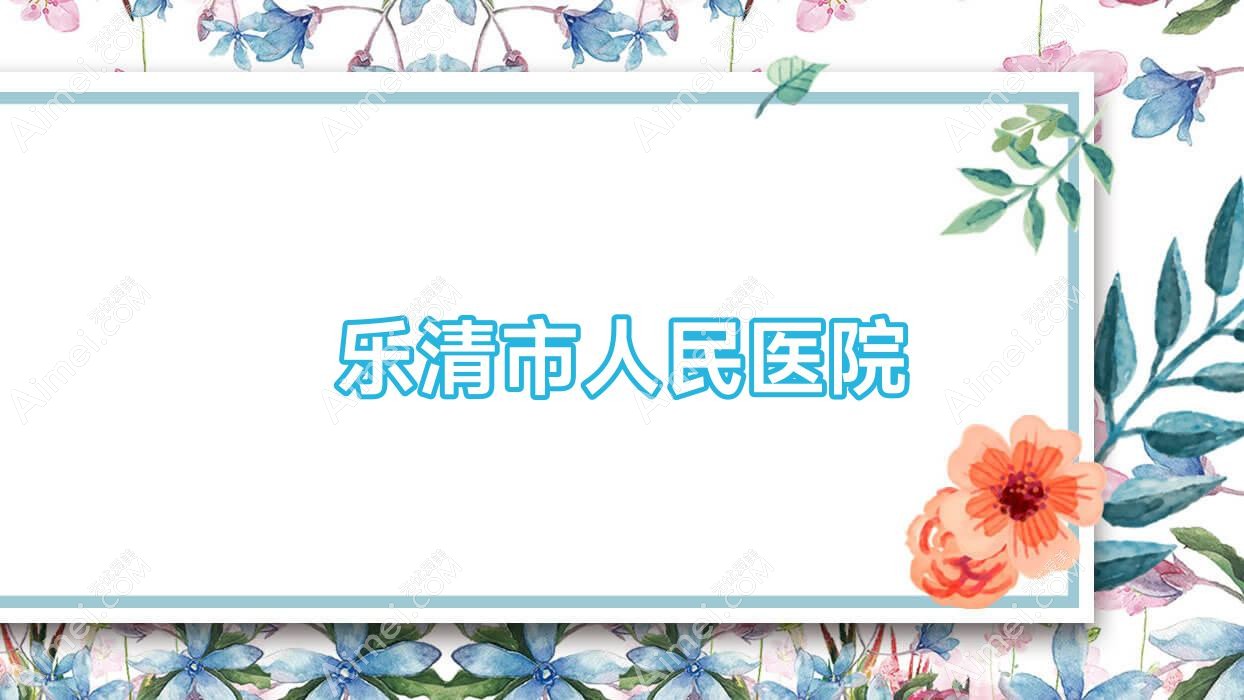 乐清市人民医院