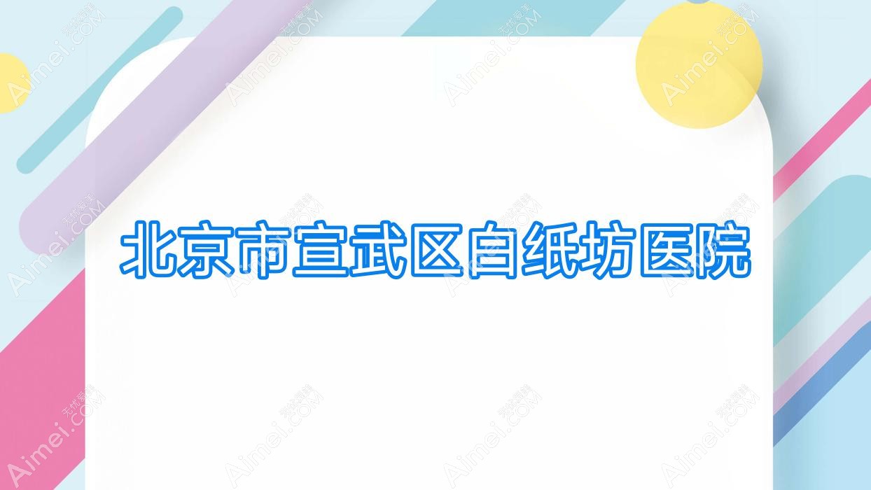 北京市宣武区白纸坊医院