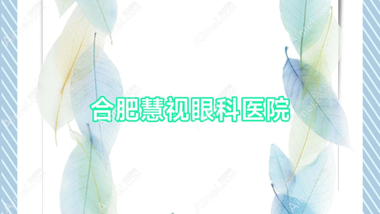 合肥慧视眼科医院
