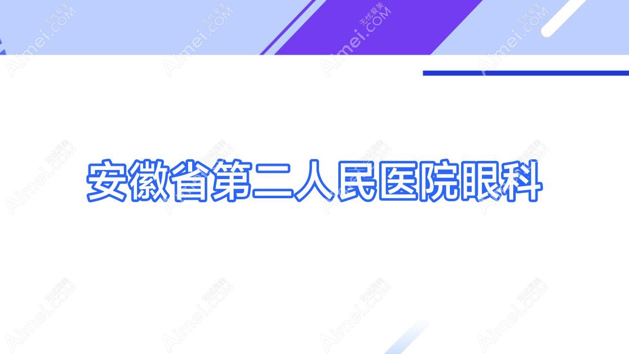 安徽省第二人民医院眼科