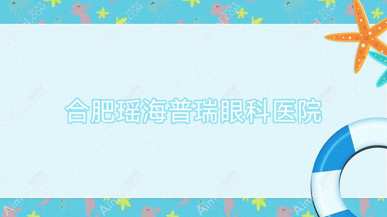 合肥瑶海普瑞眼科医院