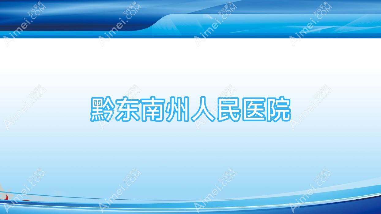 黔东南州人民医院