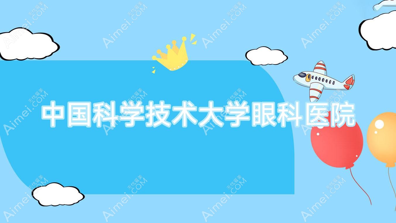 国内科学技术大学眼科医院