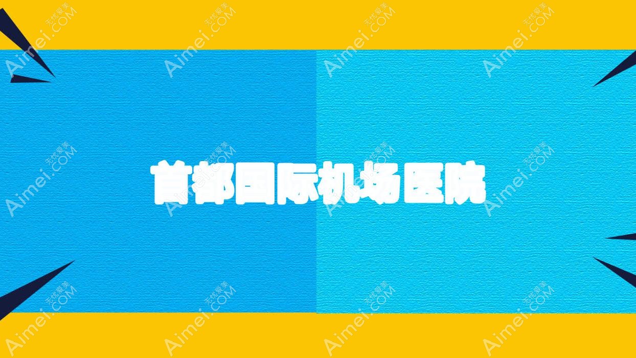 首都国内外机场医院
