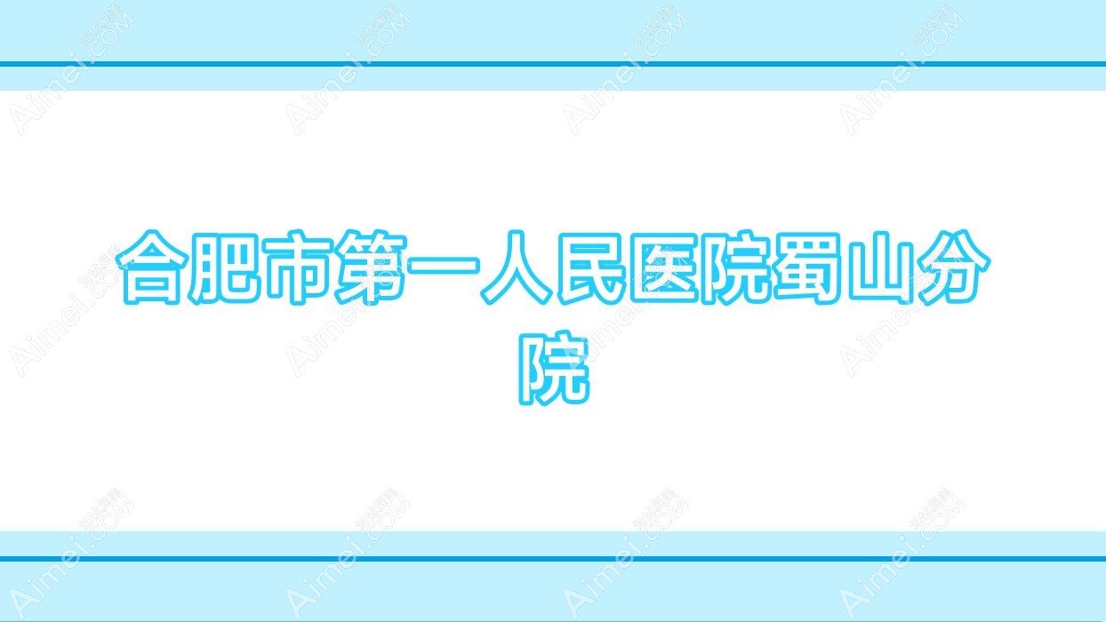 合肥市一人民医院蜀山分院