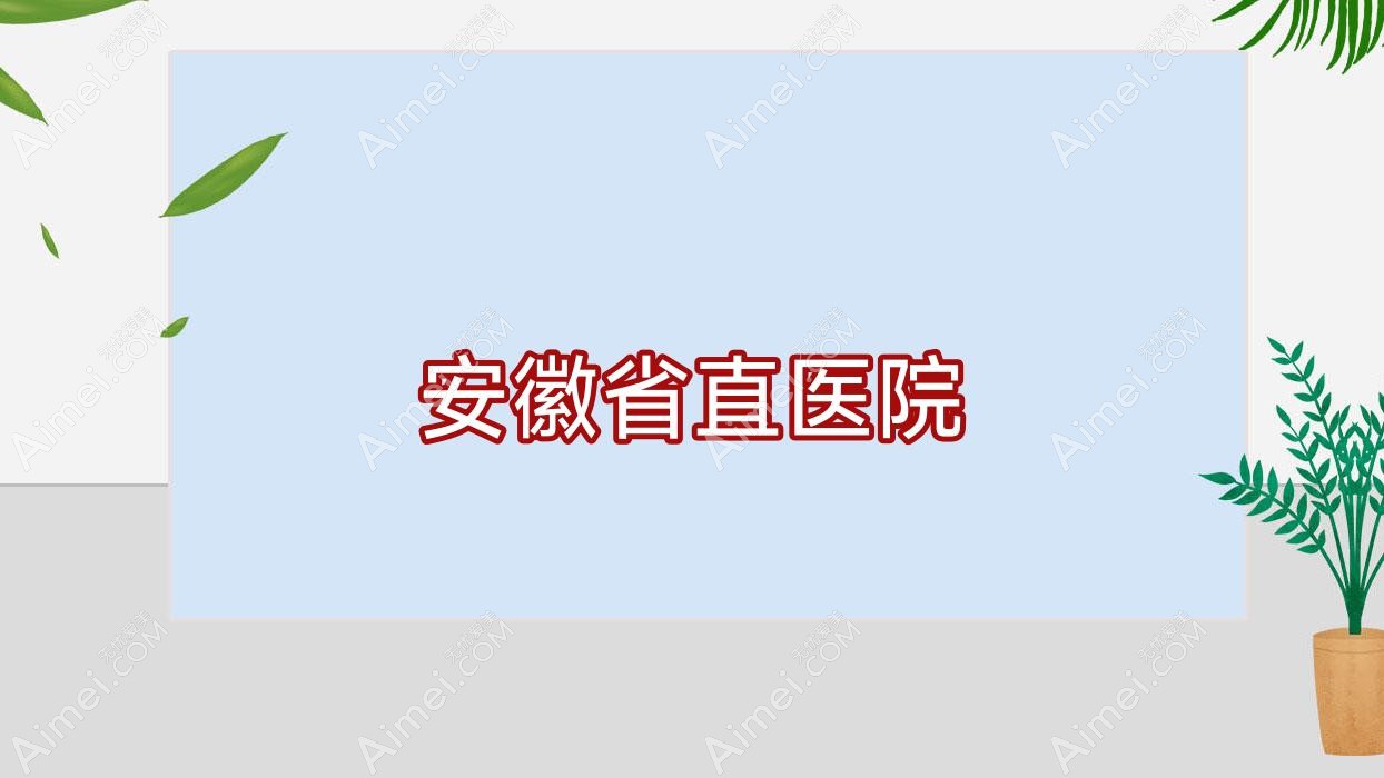安徽省直医院