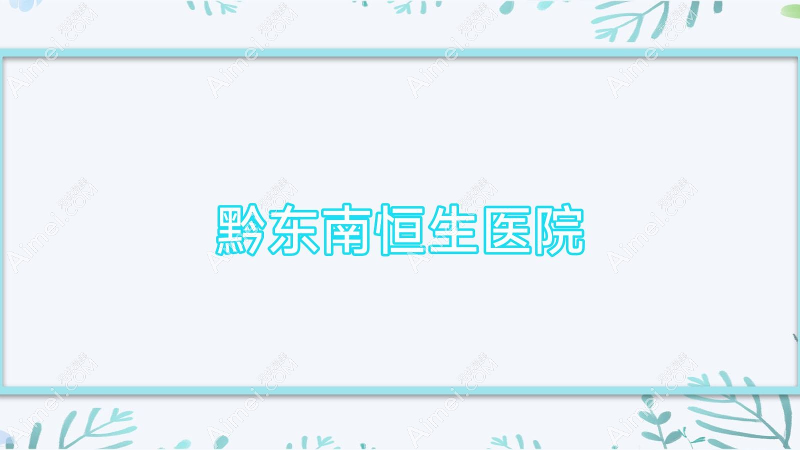 黔东南恒生医院