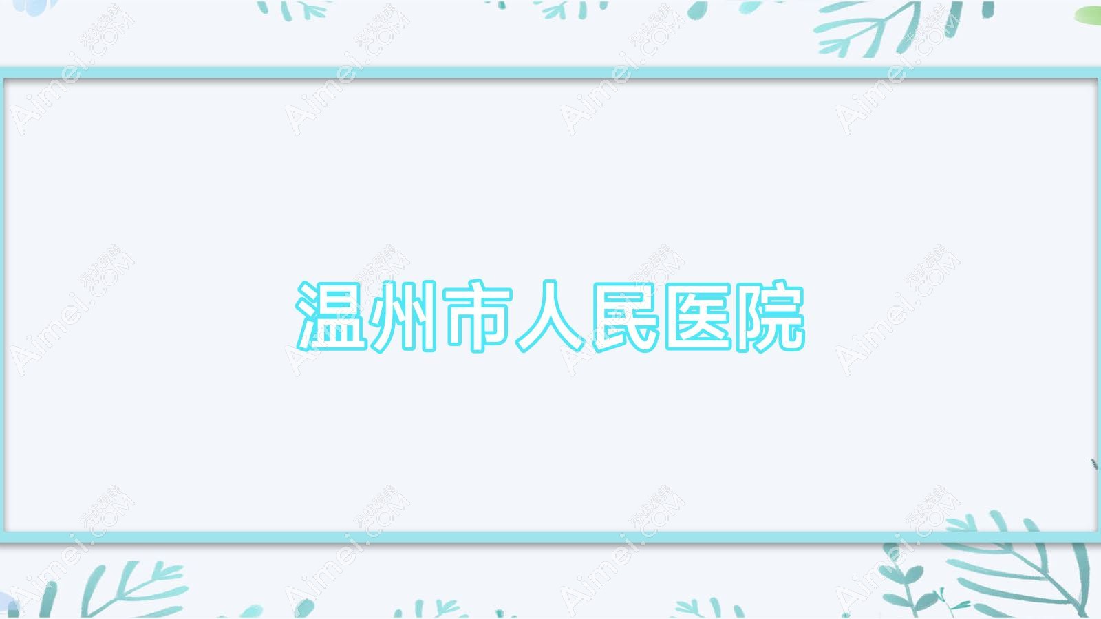 温州市人民医院