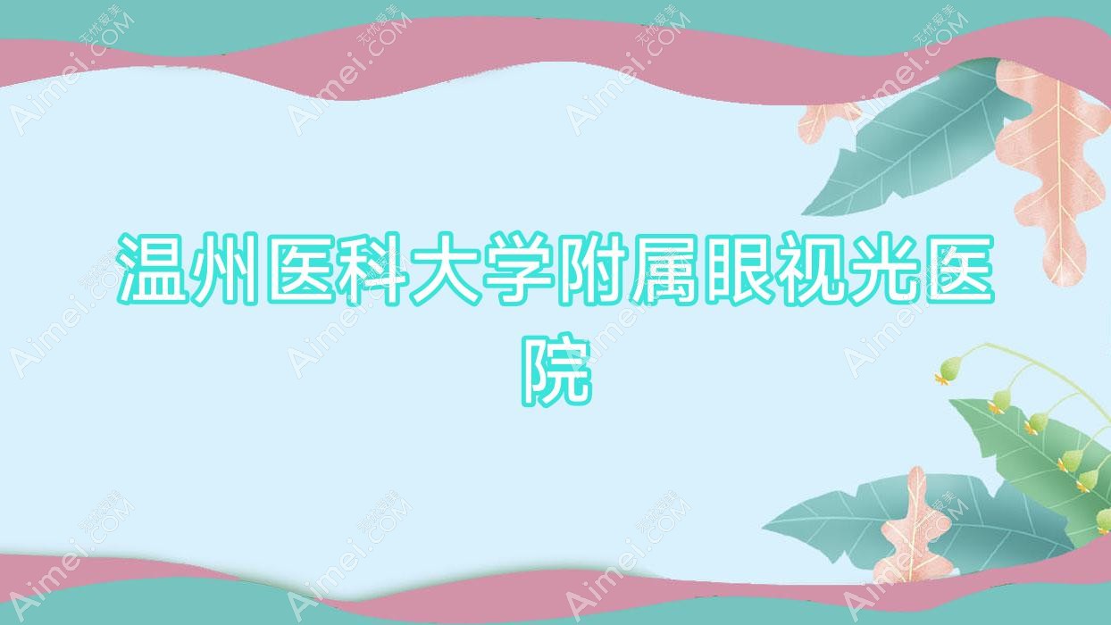 温州医科大学附属眼视光医院 
