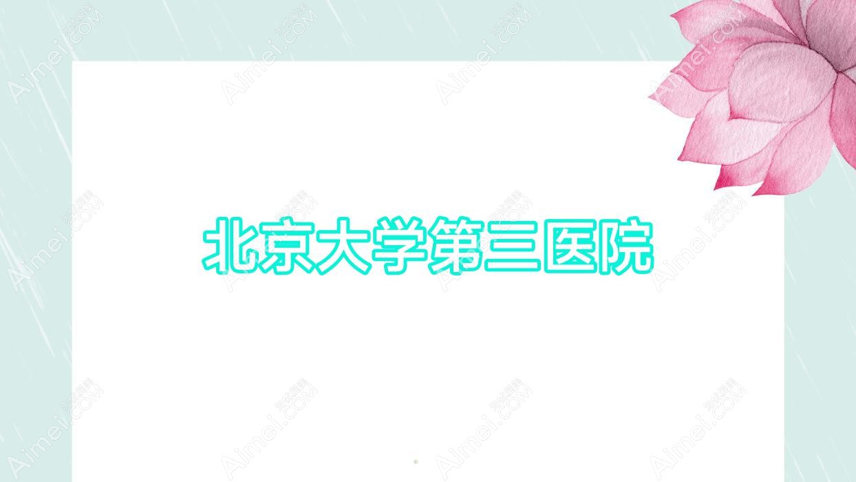 北京大学第三医院