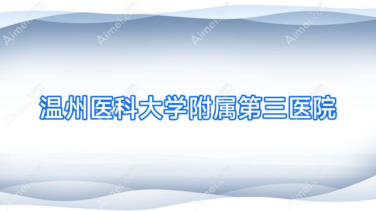 温州医科大学附属第三医院