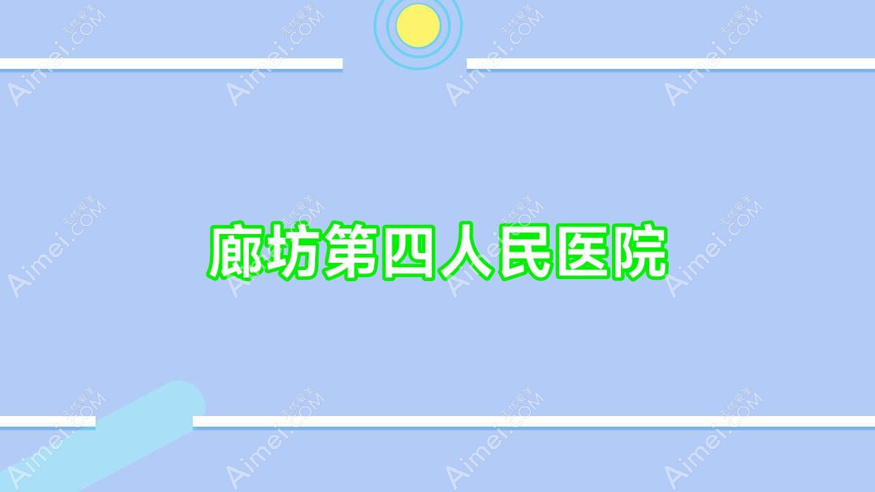 廊坊第四人民医院