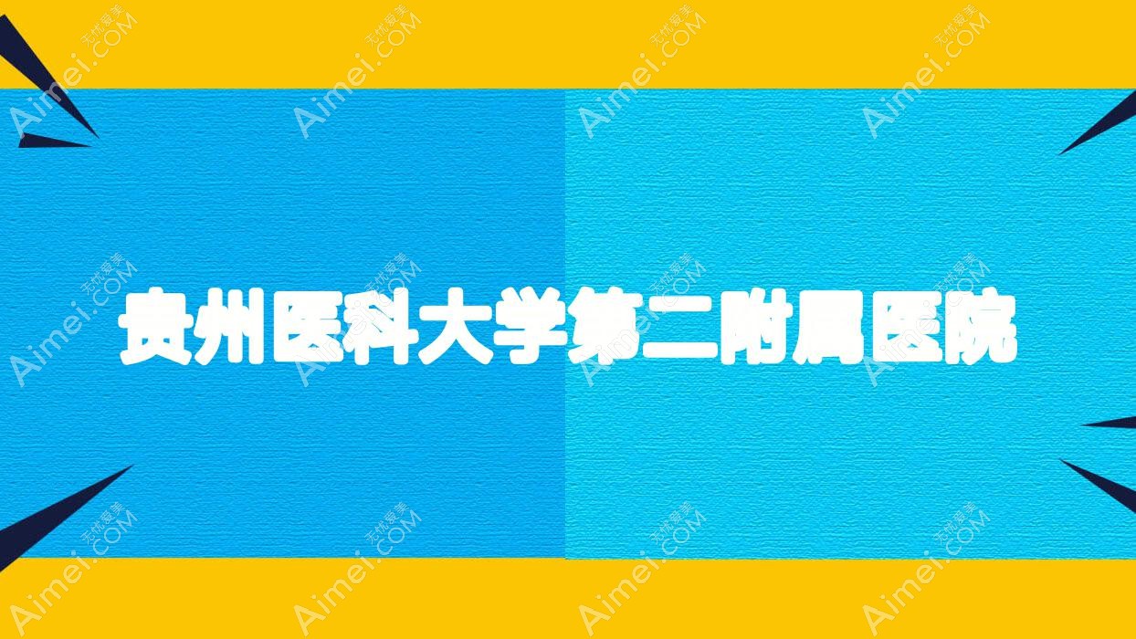 贵州医科大学第二附属医院