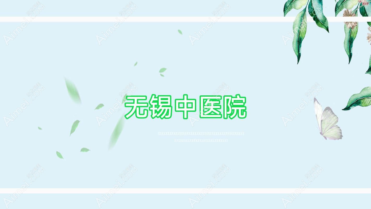 无锡中医院