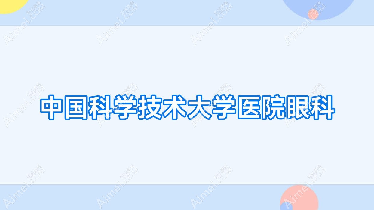 国内科学技术大学医院眼科