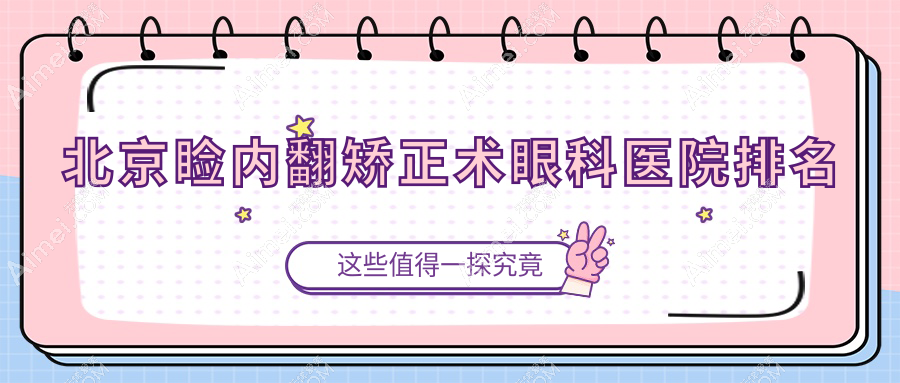 北京睑内翻矫正术医院排名榜:/和医院推荐