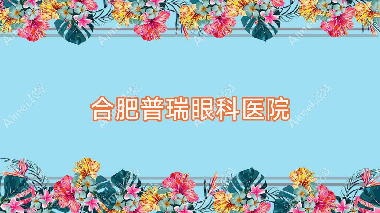 合肥普瑞眼科医院