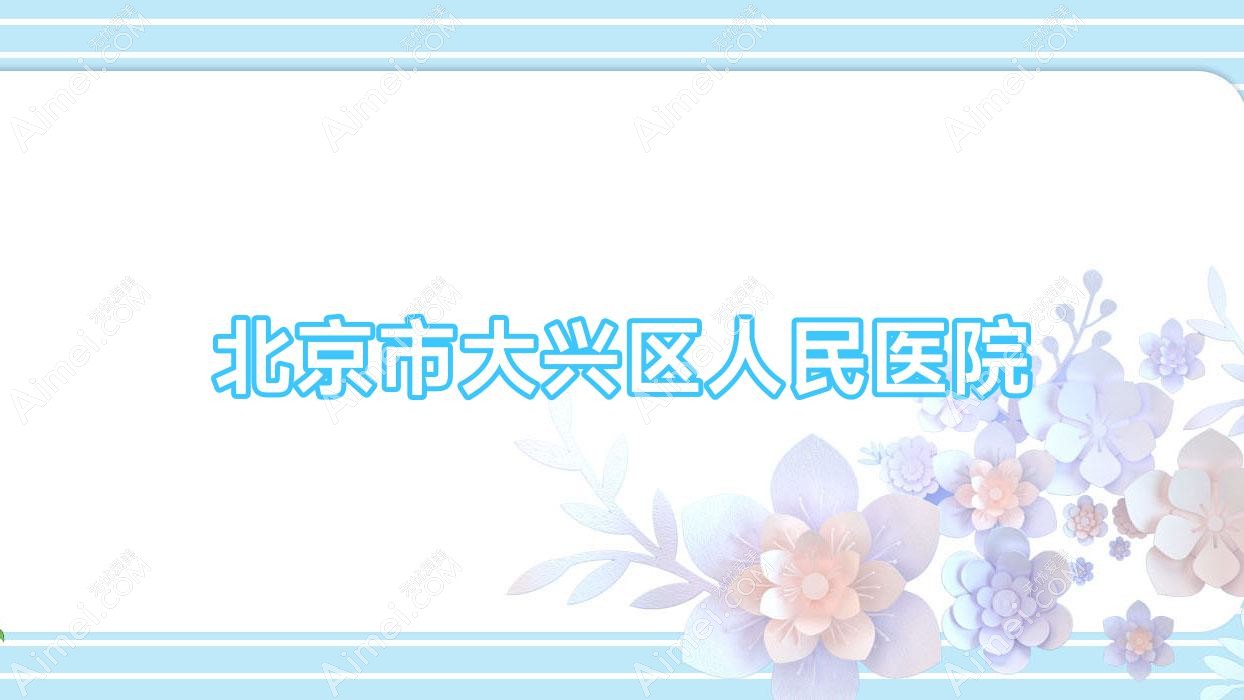 北京市大兴区人民医院