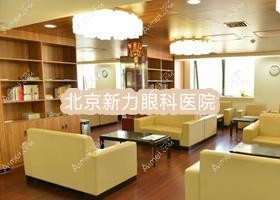 北京新力眼科医院