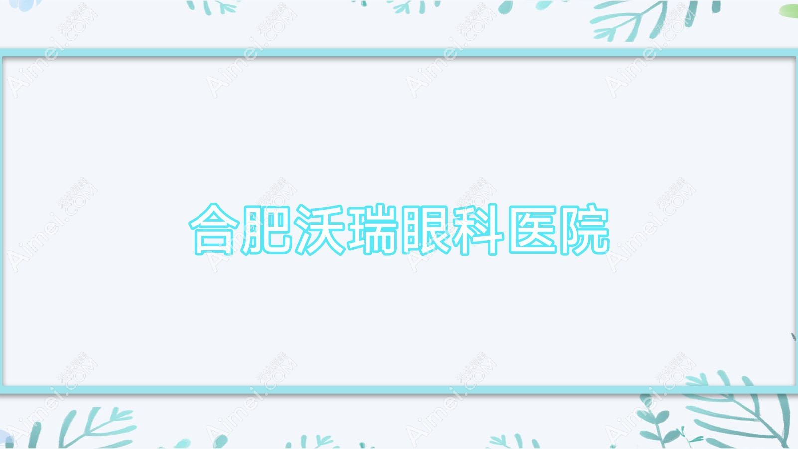 合肥沃瑞眼科医院