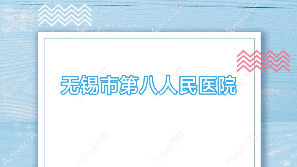 无锡市第八人民医院