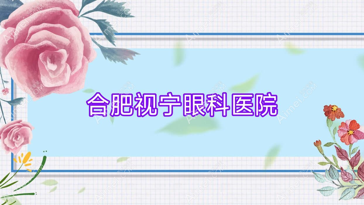 合肥视宁眼科医院