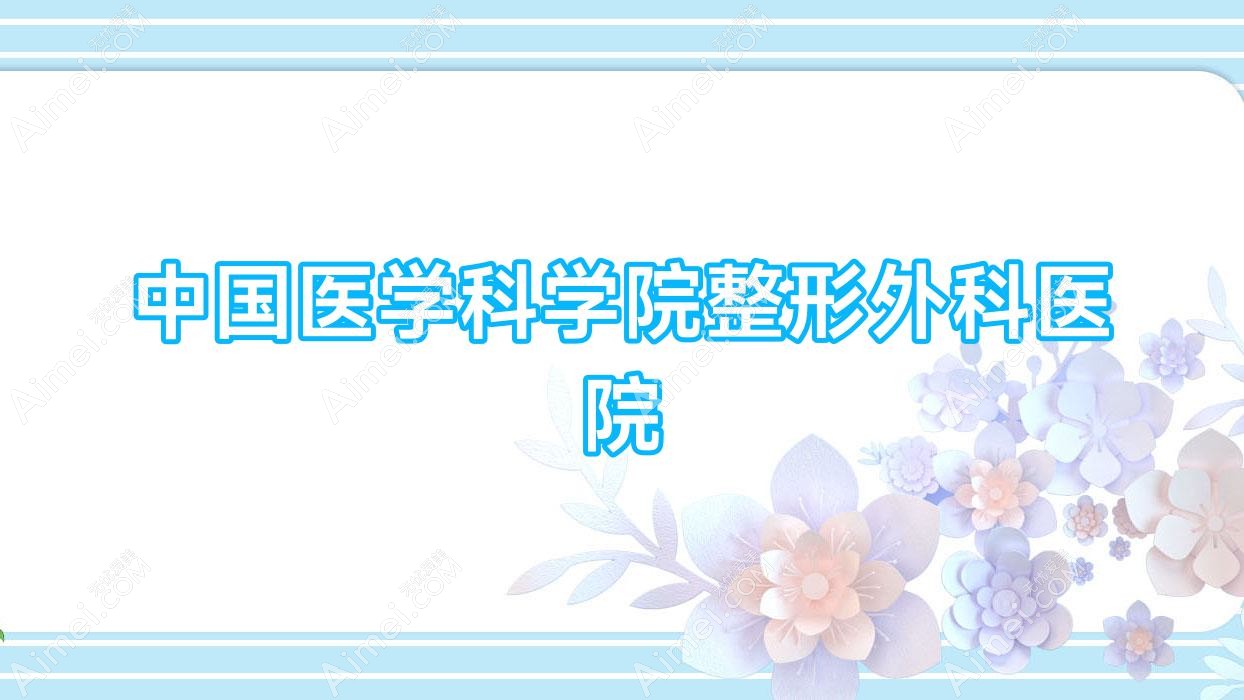 国内医学科学院整形外科医院