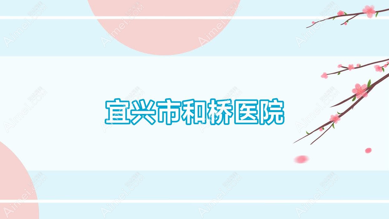 宜兴市和桥医院