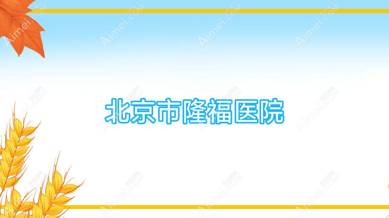 北京市隆福医院
