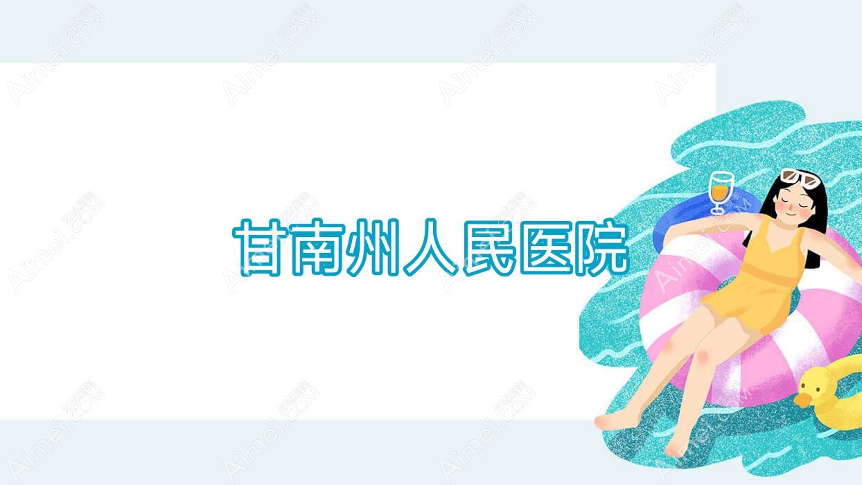 甘南州人民医院 甘南州人民医院