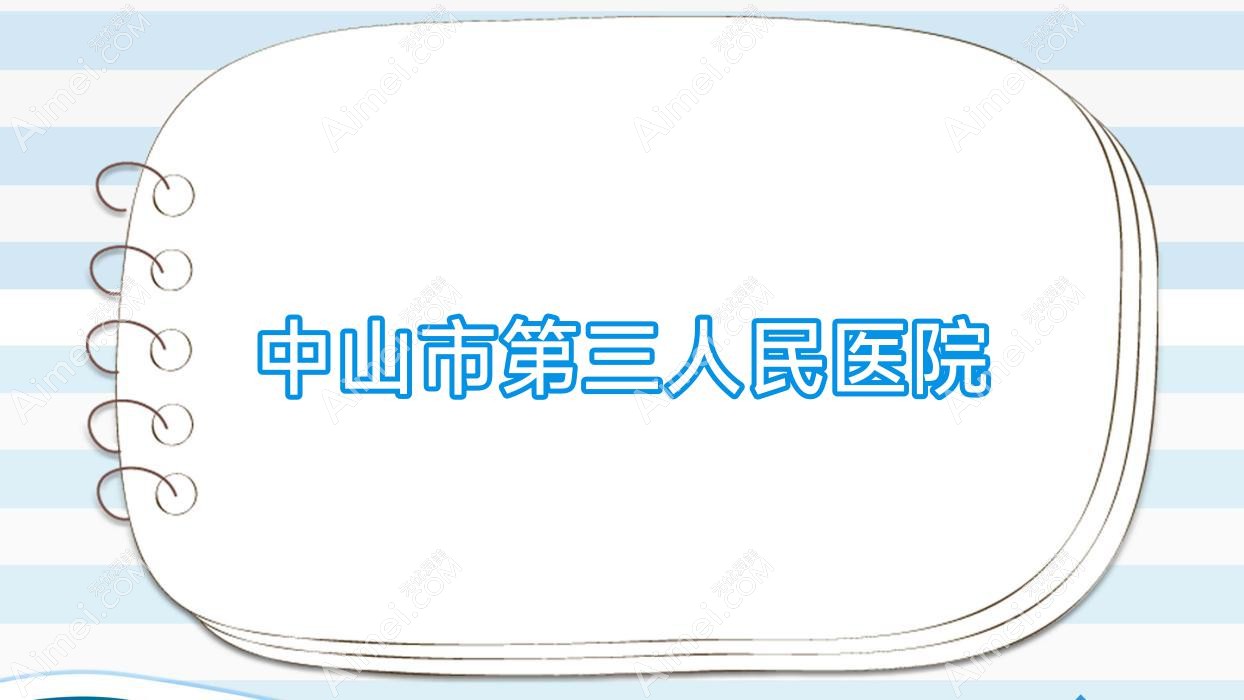 中山市第三人民医院