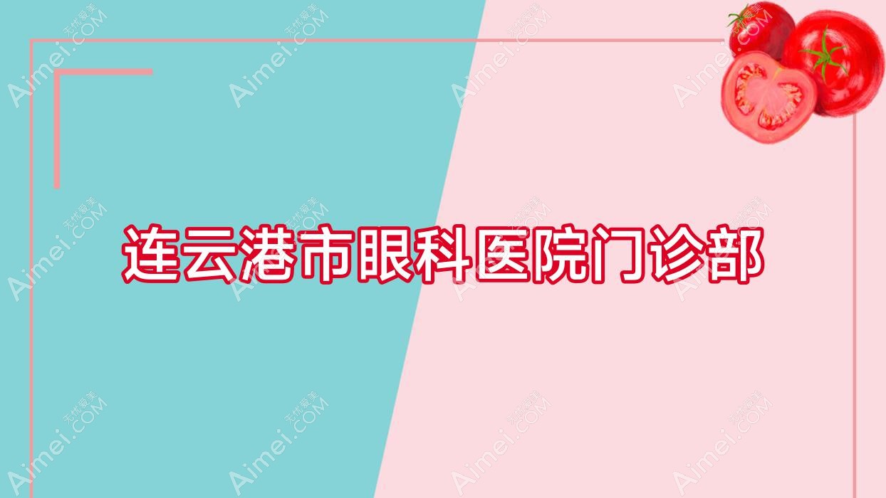 连云港市眼科医院门诊部