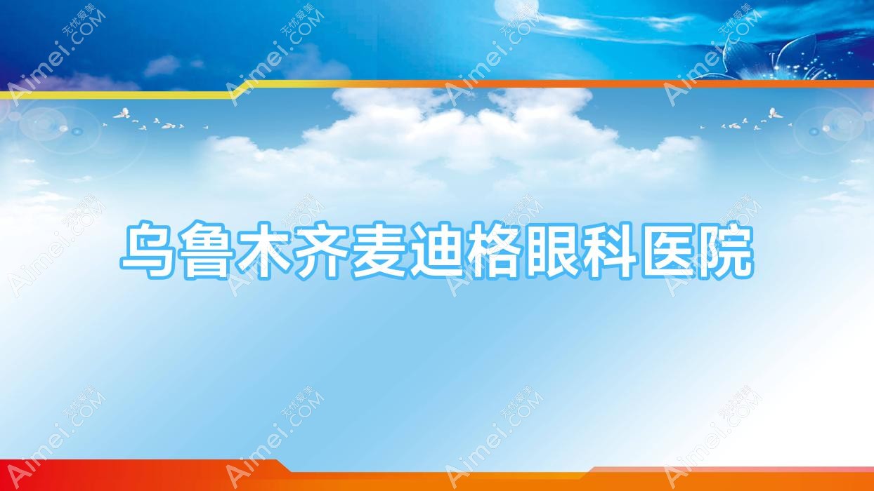 乌鲁木齐麦迪格眼科医院