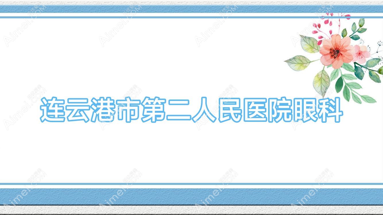 连云港市第二人民医院眼科