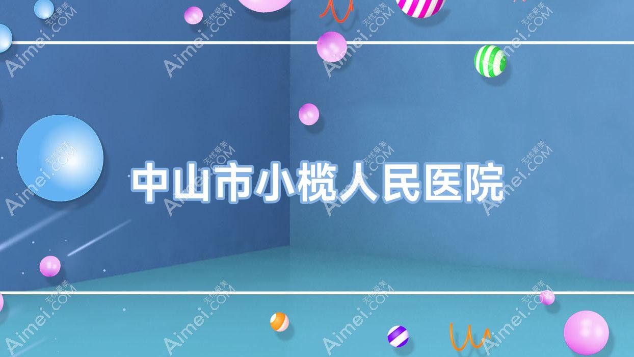 中山市小榄人民医院