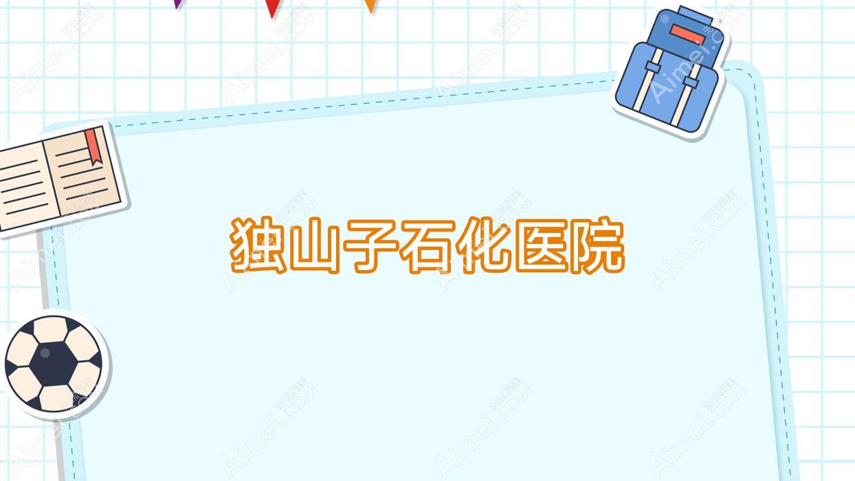 独山子石化医院